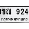 รับจัดหา ทะเบียน 9246 หมวดใหม่ 8ขณ 9246 ทะเบียนมงคล ผลรวมดี 36- BB09017-8ขณ