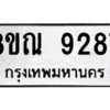 รับจัดหา ทะเบียน 9287 หมวดใหม่ 8ขณ 9287 ทะเบียนมงคล ผลรวมดี 41- BB09017-8ขณ