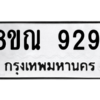 รับจัดหา ทะเบียน 9291 หมวดใหม่ 8ขณ 9291 ทะเบียนมงคล ผลรวมดี 36- BB09017-8ขณ