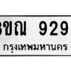 รับจัดหา ทะเบียน 9299 หมวดใหม่ 8ขณ 9299 ทะเบียนมงคล ผลรวมดี 44- BB09017-8ขณ