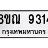 รับจัดหา ทะเบียน 9314 หมวดใหม่ 8ขณ 9314 ทะเบียนมงคล ผลรวมดี 32- BB09017-8ขณ