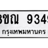 รับจัดหา ทะเบียน 9349 หมวดใหม่ 8ขณ 9349 ทะเบียนมงคล ผลรวมดี 40- BB09017-8ขณ