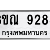 รับจัดหา ทะเบียน 9288 หมวดใหม่ 8ขณ 9288 ทะเบียนมงคล ผลรวมดี 42- BB09017-8ขณ