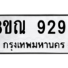 รับจัดหา ทะเบียน 9296 หมวดใหม่ 8ขณ 9296 ทะเบียนมงคล ผลรวมดี 41- BB09017-8ขณ