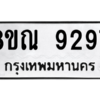 รับจัดหา ทะเบียน 9297 หมวดใหม่ 8ขณ 9297 ทะเบียนมงคล ผลรวมดี 42- BB09017-8ขณ