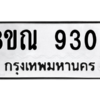 รับจัดหา ทะเบียน 9305 หมวดใหม่ 8ขณ 9305 ทะเบียนมงคล ผลรวมดี 32- BB09017-8ขณ