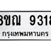 รับจัดหา ทะเบียน 9318 หมวดใหม่ 8ขณ 9318 ทะเบียนมงคล ผลรวมดี 36- BB09017-8ขณ
