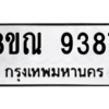 รับจัดหา ทะเบียน 9387 หมวดใหม่ 8ขณ 9387 ทะเบียนมงคล ผลรวมดี 42- BB09017-8ขณ