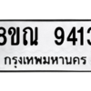 รับจัดหา ทะเบียน 9413 หมวดใหม่ 8ขณ 9413 ทะเบียนมงคล ผลรวมดี 32- BB09017-8ขณ