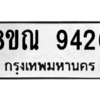 รับจัดหา ทะเบียน 9426 หมวดใหม่ 8ขณ 9426 ทะเบียนมงคล ผลรวมดี 36- BB09017-8ขณ