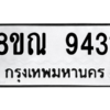 รับจัดหา ทะเบียน 9431 หมวดใหม่ 8ขณ 9431 ทะเบียนมงคล ผลรวมดี 32- BB09017-8ขณ