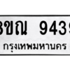 รับจัดหา ทะเบียน 9439 หมวดใหม่ 8ขณ 9439 ทะเบียนมงคล ผลรวมดี 40- BB09017-8ขณ