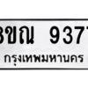 รับจัดหา ทะเบียน 9377 หมวดใหม่ 8ขณ 9377 ทะเบียนมงคล ผลรวมดี 41- BB09017-8ขณ