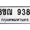 รับจัดหา ทะเบียน 9381 หมวดใหม่ 8ขณ 9381 ทะเบียนมงคล ผลรวมดี 36- BB09017-8ขณ