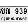 รับจัดหา ทะเบียน 9390 หมวดใหม่ 8ขณ 9390 ทะเบียนมงคล ผลรวมดี 36- BB09017-8ขณ
