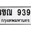 รับจัดหา ทะเบียน 9394 หมวดใหม่ 8ขณ 9394 ทะเบียนมงคล ผลรวมดี 40- BB09017-8ขณ