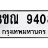 รับจัดหา ทะเบียน 9408 หมวดใหม่ 8ขณ 9408 ทะเบียนมงคล ผลรวมดี 36- BB09017-8ขณ