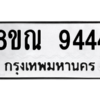 รับจัดหา ทะเบียน 9444 หมวดใหม่ 8ขณ 9444 ทะเบียนมงคล ผลรวมดี 36- BB09017-8ขณ
