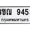 รับจัดหา ทะเบียน 9453 หมวดใหม่ 8ขณ 9453 ทะเบียนมงคล ผลรวมดี 36- BB09017-8ขณ