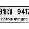 รับจัดหา ทะเบียน 9417 หมวดใหม่ 8ขณ 9417 ทะเบียนมงคล ผลรวมดี 36- BB09017-8ขณ