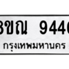 รับจัดหา ทะเบียน 9440 หมวดใหม่ 8ขณ 9440 ทะเบียนมงคล ผลรวมดี 32- BB09017-8ขณ