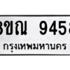 รับจัดหา ทะเบียน 9458 หมวดใหม่ 8ขณ 9458 ทะเบียนมงคล ผลรวมดี 41- BB09017-8ขณ