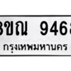 รับจัดหา ทะเบียน 9468 หมวดใหม่ 8ขณ 9468 ทะเบียนมงคล ผลรวมดี 42- BB09017-8ขณ