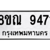 รับจัดหา ทะเบียน 9471 หมวดใหม่ 8ขณ 9471 ทะเบียนมงคล ผลรวมดี 36- BB09017-8ขณ