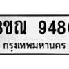 รับจัดหา ทะเบียน 9480 หมวดใหม่ 8ขณ 9480 ทะเบียนมงคล ผลรวมดี 36- BB09017-8ขณ