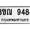 รับจัดหา ทะเบียน 9484 หมวดใหม่ 8ขณ 9484 ทะเบียนมงคล ผลรวมดี 40- BB09017-8ขณ