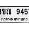 รับจัดหา ทะเบียน 9457 หมวดใหม่ 8ขณ 9457 ทะเบียนมงคล ผลรวมดี 40- BB09017-8ขณ