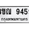 รับจัดหา ทะเบียน 9459 หมวดใหม่ 8ขณ 9459 ทะเบียนมงคล ผลรวมดี 42- BB09017-8ขณ