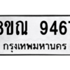 รับจัดหา ทะเบียน 9467 หมวดใหม่ 8ขณ 9467 ทะเบียนมงคล ผลรวมดี 41- BB09017-8ขณ
