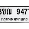 รับจัดหา ทะเบียน 9477 หมวดใหม่ 8ขณ 9477 ทะเบียนมงคล ผลรวมดี 42- BB09017-8ขณ
