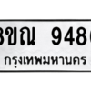 รับจัดหา ทะเบียน 9486 หมวดใหม่ 8ขณ 9486 ทะเบียนมงคล ผลรวมดี 42- BB09017-8ขณ