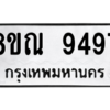 รับจัดหา ทะเบียน 9497 หมวดใหม่ 8ขณ 9497 ทะเบียนมงคล ผลรวมดี 44- BB09017-8ขณ