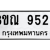 รับจัดหา ทะเบียน 9529 หมวดใหม่ 8ขณ 9529 ทะเบียนมงคล ผลรวมดี 40- BB09017-8ขณ