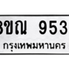 รับจัดหา ทะเบียน 9534 หมวดใหม่ 8ขณ 9534 ทะเบียนมงคล ผลรวมดี 36- BB09017-8ขณ