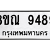 รับจัดหา ทะเบียน 9489 หมวดใหม่ 8ขณ 9489 ทะเบียนมงคล ผลรวมดี 45- BB09017-8ขณ
