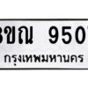 รับจัดหา ทะเบียน 9507 หมวดใหม่ 8ขณ 9507 ทะเบียนมงคล ผลรวมดี 36- BB09017-8ขณ