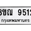 รับจัดหา ทะเบียน 9512 หมวดใหม่ 8ขณ 9512 ทะเบียนมงคล ผลรวมดี 32- BB09017-8ขณ