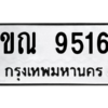 รับจัดหา ทะเบียน 9516 หมวดใหม่ 8ขณ 9516 ทะเบียนมงคล ผลรวมดี 36- BB09017-8ขณ