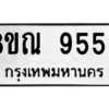 รับจัดหา ทะเบียน 9552 หมวดใหม่ 8ขณ 9552 ทะเบียนมงคล ผลรวมดี 36- BB09017-8ขณ