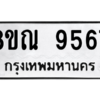 รับจัดหา ทะเบียน 9567 หมวดใหม่ 8ขณ 9567 ทะเบียนมงคล ผลรวมดี 42- BB09017-8ขณ