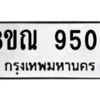 รับจัดหา ทะเบียน 9503 หมวดใหม่ 8ขณ 9503 ทะเบียนมงคล ผลรวมดี 32- BB09017-8ขณ
