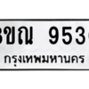 รับจัดหา ทะเบียน 9530 หมวดใหม่ 8ขณ 9530 ทะเบียนมงคล ผลรวมดี 32- BB09017-8ขณ