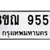 รับจัดหา ทะเบียน 9557 หมวดใหม่ 8ขณ 9557 ทะเบียนมงคล ผลรวมดี 41- BB09017-8ขณ