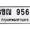 รับจัดหา ทะเบียน 9566 หมวดใหม่ 8ขณ 9566 ทะเบียนมงคล ผลรวมดี 41- BB09017-8ขณ