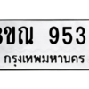 รับจัดหา ทะเบียน 9539 หมวดใหม่ 8ขณ 9539 ทะเบียนมงคล ผลรวมดี 41- BB09017-8ขณ