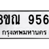 รับจัดหา ทะเบียน 9561 หมวดใหม่ 8ขณ 9561 ทะเบียนมงคล ผลรวมดี 36- BB09017-8ขณ